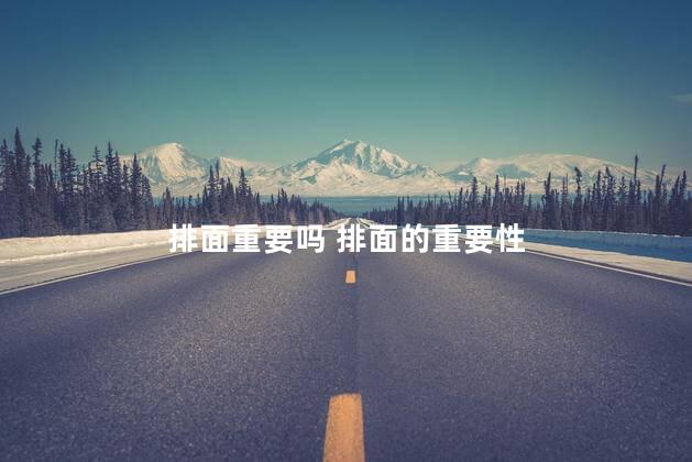 排面重要吗 排面的重要性